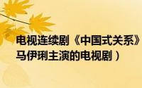 电视连续剧《中国式关系》（中国式关系 2016年陈建斌、马伊琍主演的电视剧）