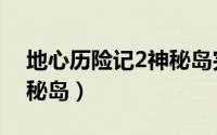 地心历险记2神秘岛完整版（地心历险记2神秘岛）