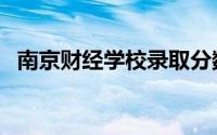 南京财经学校录取分数线（南京财经学校）