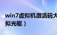 win7虚拟机激活码大全永久不过期（win7虚拟光驱）