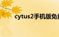 cytus2手机版免费下载（Cytus2）