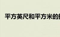 平方英尺和平方米的换算关系（平方英尺）