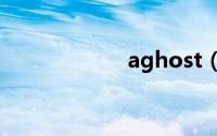 aghost（aghast）