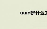 uuid是什么文件（UUID）