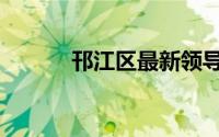 邗江区最新领导公示（邗江区）