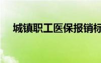 城镇职工医保报销标准（城镇职工医保）