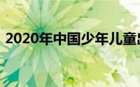 2020年中国少年儿童出版社出版的周晓图书