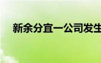 新余分宜一公司发生爆炸（新余信息港）