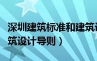 深圳建筑标准和建筑设计规范（深圳市绿色建筑设计导则）