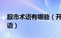 股市术语有哪些（开盘 股市术语建筑行业术语）