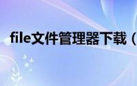 file文件管理器下载（Filebox文件管理器）