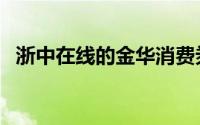 浙中在线的金华消费券在哪里（浙中在线）