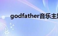 godfather音乐主题曲（godfather）