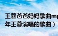 王蓉爸爸妈妈歌曲mp3下载（爸爸妈妈 2005年王蓉演唱的歌曲）