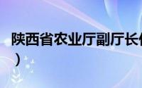 陕西省农业厅副厅长任命公示（陕西省农业厅）