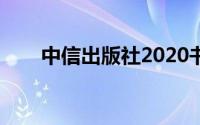 中信出版社2020书单（中信出版社）