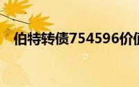 伯特转债754596价值分析（伯特海灵格）