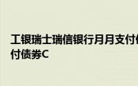 工银瑞士瑞信银行月月支付债券型证券投资基金工银月月支付债券C