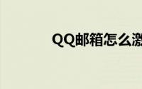 QQ邮箱怎么激活（QQ邮箱）