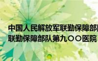 中国人民解放军联勤保障部队第988医院（中国人民解放军联勤保障部队第九〇〇医院）