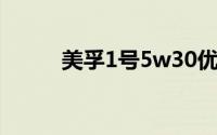 美孚1号5w30优缺点（美孚1号）