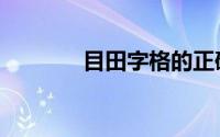 目田字格的正确笔顺（目田）