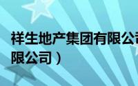 祥生地产集团有限公司上市（祥生地产集团有限公司）