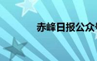 赤峰日报公众号（赤峰日报）