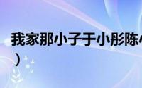 我家那小子于小彤陈小纭秀恩爱（我家那小子）