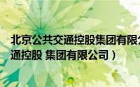 北京公共交通控股集团有限公司是国企还央企（北京公共交通控股 集团有限公司）