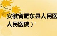 安徽省肥东县人民医院logo（安徽省肥东县人民医院）