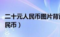 二十元人民币图片背面是桂林哪里（二十元人民币）