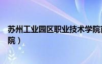 苏州工业园区职业技术学院官网（苏州工业园区职业技术学院）