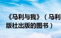 《马利与我》（马利与我 2007年长江文艺出版社出版的图书）