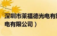 深圳市莱福德光电有限公司（深圳市莱福德光电有限公司）