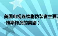 美国电视连续剧伪装者主要演员（伪装者 1996年麦克-特里-维斯饰演的美剧）