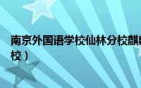 南京外国语学校仙林分校麒麟小学（南京外国语学校仙林分校）