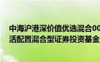 中海沪港深价值优选混合002214（中海沪港深价值优选灵活配置混合型证券投资基金）