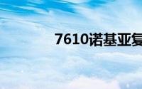 7610诺基亚复刻版（7610）