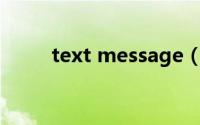 text message（Text Message）