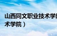 山西同文职业技术学院实习（山西同文职业技术学院）