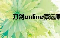 刀剑online停运原因（刀剑Online）