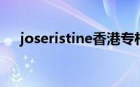 joseristine香港专柜（JOSERISTINE）