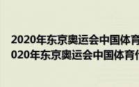 2020年东京奥运会中国体育代表团跳水项目运动员名单（2020年东京奥运会中国体育代表团）