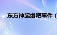 东方神起爆吧事件（东方神起爆吧事件）