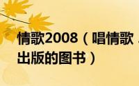 情歌2008（唱情歌 2009年当代世界出版社出版的图书）