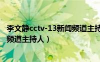 李文静cctv-13新闻频道主持人介绍（李文静 CCTV-13新闻频道主持人）