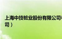 上海中技桩业股份有限公司老板（上海中技桩业股份有限公司）