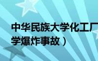 中华民族大学化工厂爆炸事故（1019濮阳中学爆炸事故）