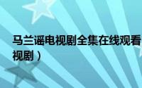 马兰谣电视剧全集在线观看（马兰谣 2014年晨钟执导的电视剧）